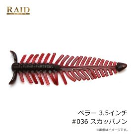 レイドジャパン　ペラー 3.5インチ #036 スカッパノン