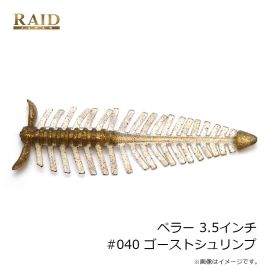 レイドジャパン　ペラー 3.5インチ #040 ゴーストシュリンプ