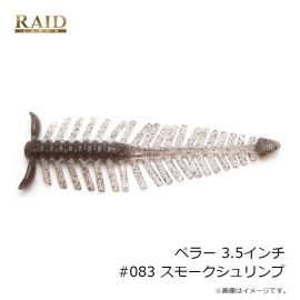 レイドジャパン　ペラー 3.5インチ #083 スモークシュリンプ