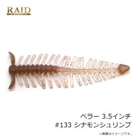 レイドジャパン　ペラー 3.5インチ #133 シナモンシュリンプ