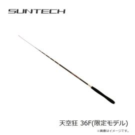 サンテック　天空狂 36F(限定モデル)