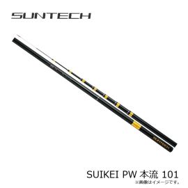 サンテック　SUIKEI PW本流 101(限定モデル)