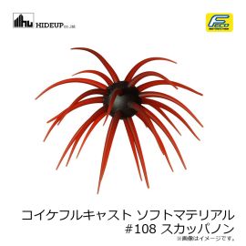 ハイドアップ　コイケフルキャスト ソフトマテリアル #108 スカッパノン