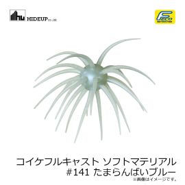 ハイドアップ　コイケフルキャスト ソフトマテリアル #141 たまらんばいブルー