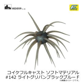 ハイドアップ　コイケフルキャスト ソフトマテリアル #142 ライトグリパンブラックブルーF