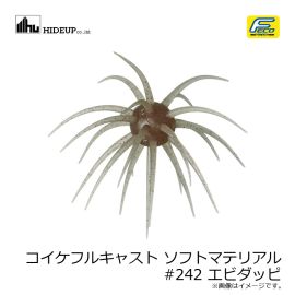 ハイドアップ　コイケフルキャスト ソフトマテリアル #242 エビダッピ