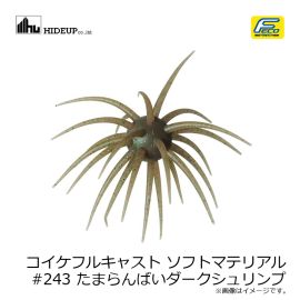 ハイドアップ　コイケフルキャスト ソフトマテリアル #243 たまらんばいダークシュリンプ