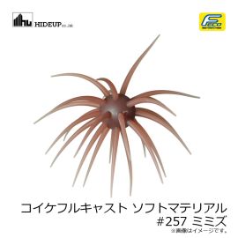 ハイドアップ　コイケフルキャスト ソフトマテリアル #257 ミミズ