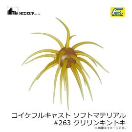 ハイドアップ　コイケフルキャスト ソフトマテリアル #263 クリリンキントキ