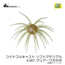 ハイドアップ　コイケフルキャスト ソフトマテリアル #267 クリアーワカサギ