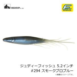 ハイドアップ　ジュディーフィッシュ 5.2インチ #294 スモークプロブルー