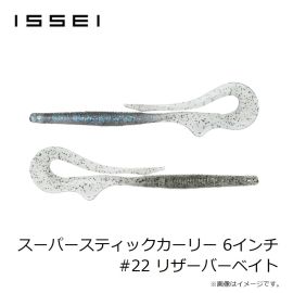 一誠　スーパースティックカーリー 6インチ #22 リザーバーベイト