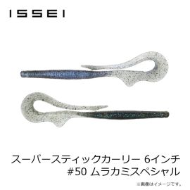 一誠　スーパースティックカーリー 6インチ #50 ムラカミスペシャル