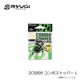 リューギ    ZCS009 コンボストッパー M