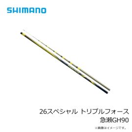 シマノ　26スペシャル トリプルフォース 急瀬GH90