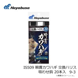 ハヤブサ　IS509 瞬貫カワハギ 交換ハリス 吸わせ鈎 20本入 9-3
