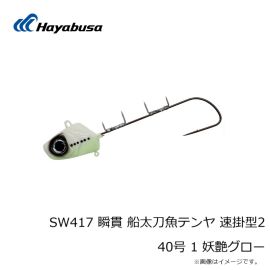 ハヤブサ　SW417 瞬貫 船太刀魚テンヤ 速掛型2 40号 1 妖艶グロー