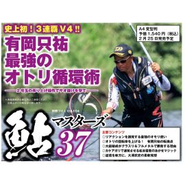 つり人社　鮎マスターズ 36