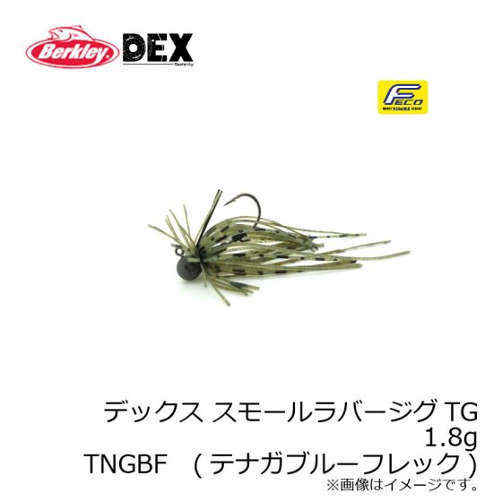 バークレイ Dex デックス スモールラバージグtg 1 8g テナガブルーフレック