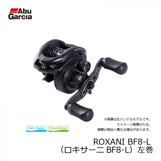 アブ (Abu) ROXANI BF8-L （ロキサーニBF8-L） 左巻 の釣具通販