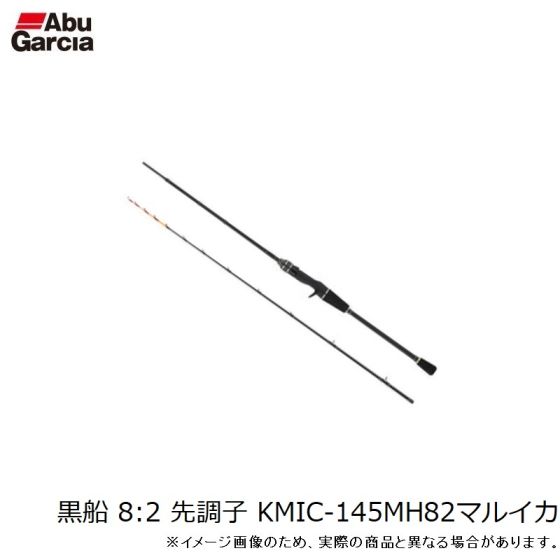 ピュアフィッシングジャパン 黒船 KMIC-145MH 82 マルイカ 8:2
