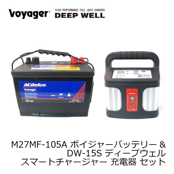 バッテリーチャージャー ボイジャー用 deep well ディープサイクル