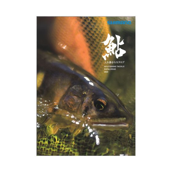2023年 シマノ 鮎 渓流カタログ