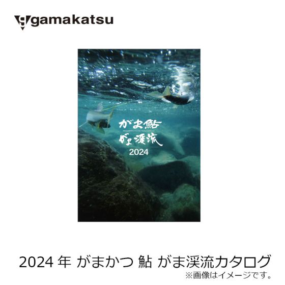 がまかつ　2024年  がま鮎 がま渓流 カタログ　( 鮎カタログ )