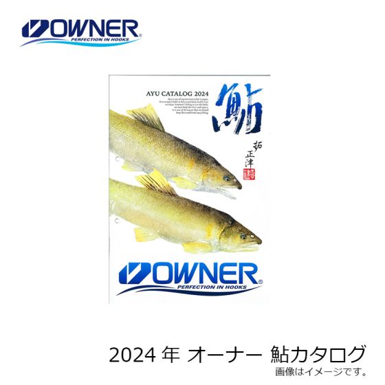 オーナー   2024年 オーナー 鮎 カタログ　( 鮎カタログ )