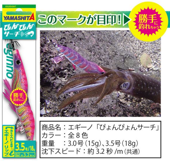 YAMASHITA 　エギーノぴょんぴょんサーチ　3.5号　3.0号　ヤマシタ | つり具の高砂屋 powered by BASE