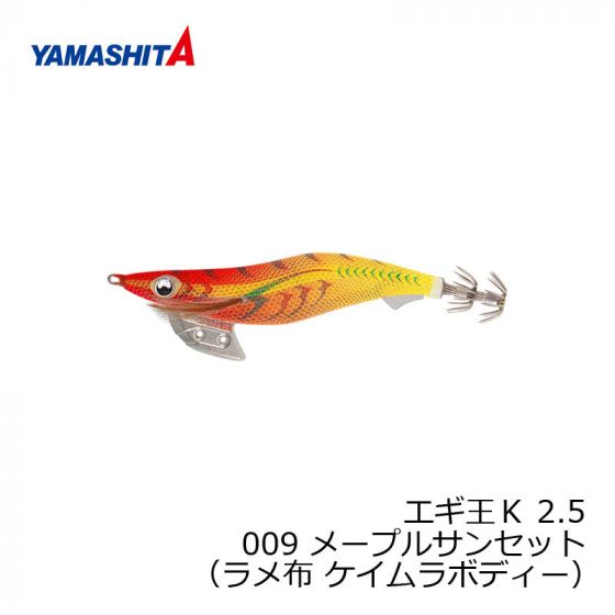 ヤマシタ エギ王 K 2.5 009 メープルサンセット ( ラメ布 ケイムラ 