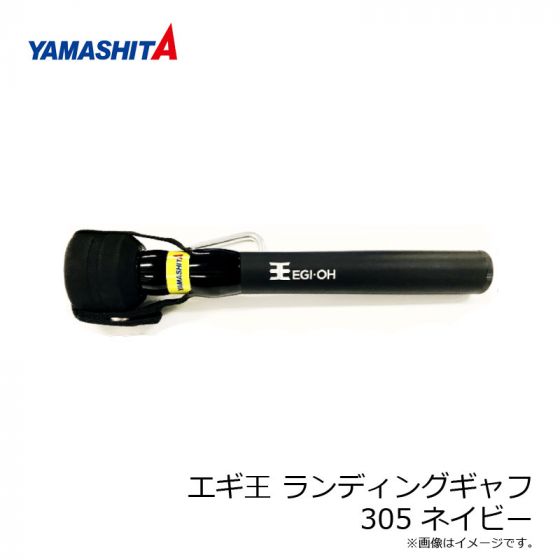 YAMASHITA エギ王 ランディングギャフ305 黒 ヤマシタ エギ | mdh.com.sa