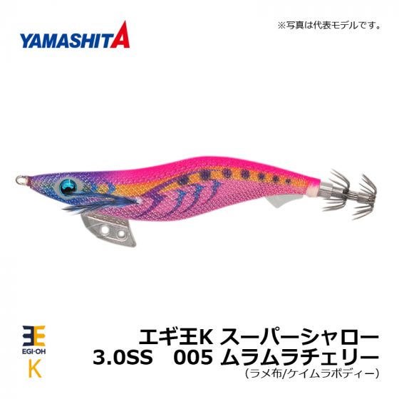 ヤマシタ エギ王K スーパーシャロー 3.0SS 005 ムラムラチェリーの釣具 ...