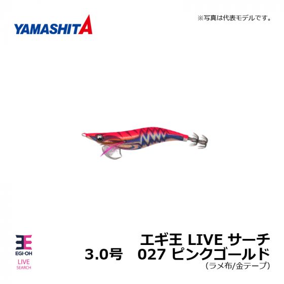 ヤマシタ エギ王 LIVE サーチ 3.0号 027 ピンクゴールドの釣具販売 