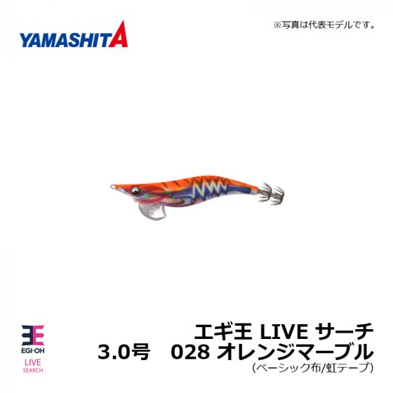 ヤマシタ エギ王 LIVE サーチ 3.0号 028 オレンジマーブルの釣具販売 ...