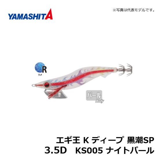 ヤマシタ エギ王 K ディープ 黒潮SP 3.5D KS005 ナイトパールの