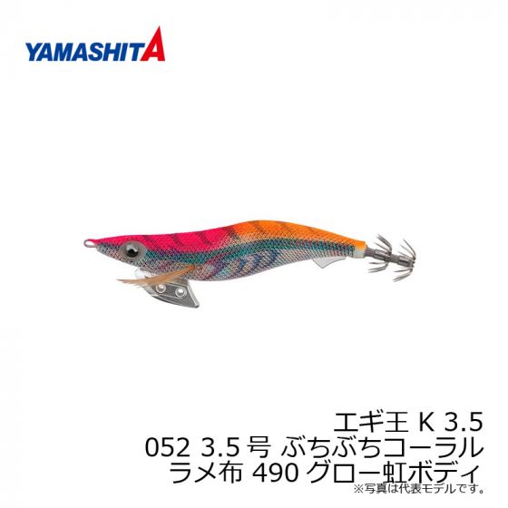 ヤマシタ エギ王 K 3.5 052 3.5号 ぶちぶちコーラル ラメ布 490グロー 