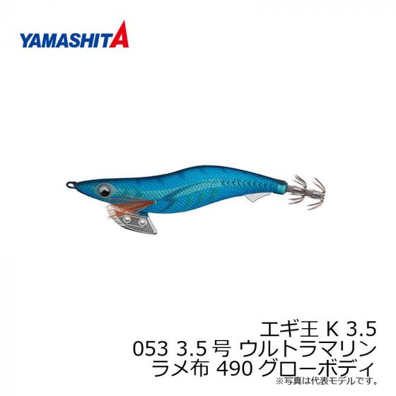 【新品】YAMASHITA エギ王K 3.5号 490グローカラー