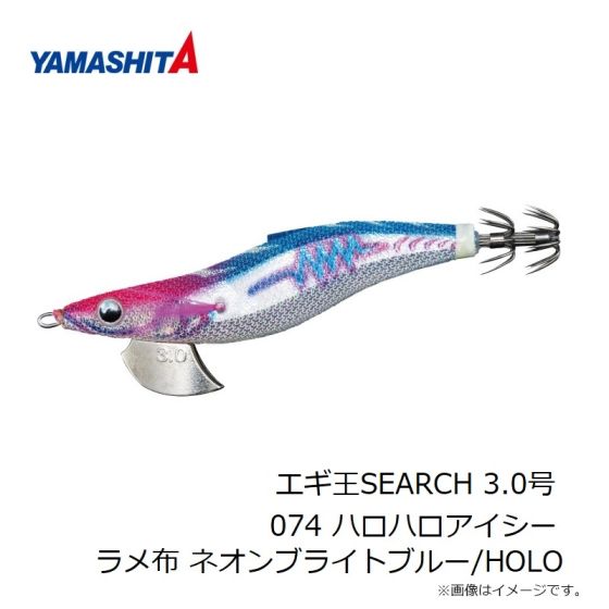 ヤマシタ エギ王SEARCH 3.0号 074 ハロハロアイシー ラメ布 ネオン ...