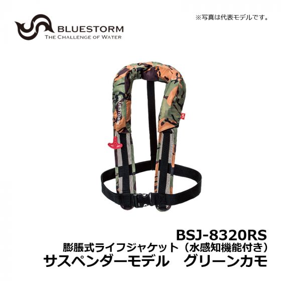 ブルーストーム（BLUESTORM） BSJ-8320RS 膨脹式ライフジャケット（水