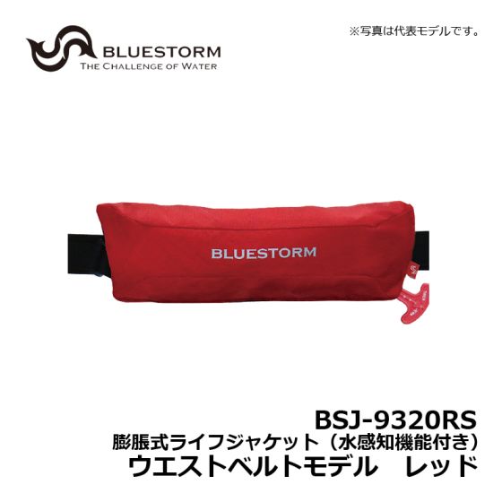 ブルーストーム BLUESTORM BSJ-9320RS 膨張式ライフジャケット