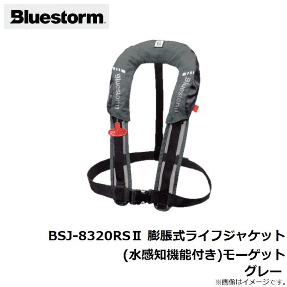 ブルーストーム BSJ-8320RSII 膨脹式ライフジャケット（水感知機能付き