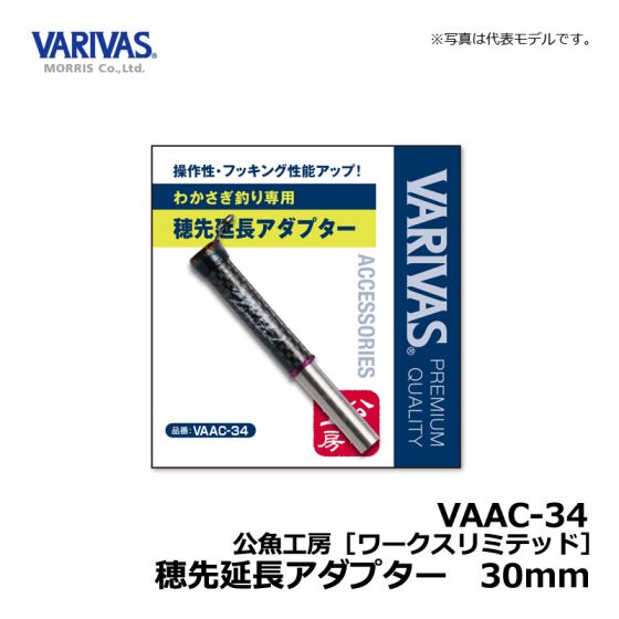 バリバス（VARIVAS） VAAC-34 公魚工房 ワークスリミテッド 穂先延長