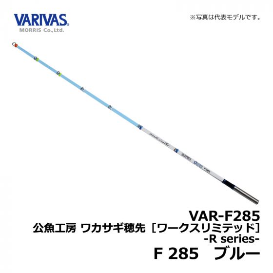 バリバス（VARIVAS）　VAR-F285　公魚工房 ワカサギ穂先 ワークスリミテッド -R series-　F 285　ブルー