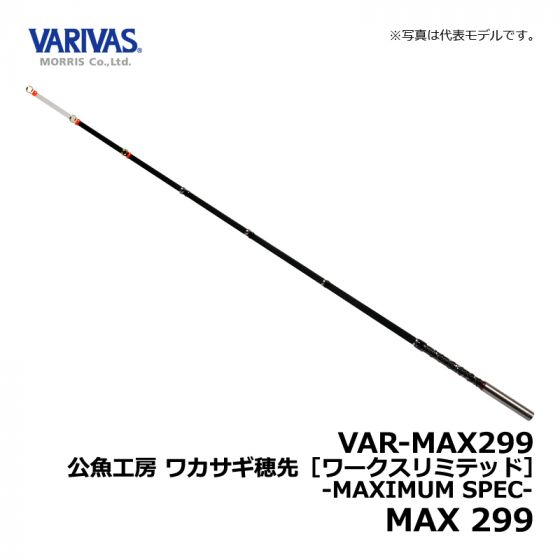 バリバス（VARIVAS）　VAR-MAX299　公魚工房 ワカサギ穂先 ワークスリミテッド -MAXIMUM SPEC-　MAX 299