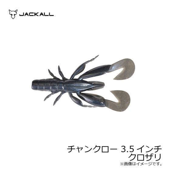 ジャッカル チャンクロー 3 5インチ クロザリ