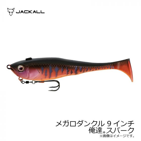 ジャッカル。メガロダンクル9 （ジャッカル ひっぱっ メガロ