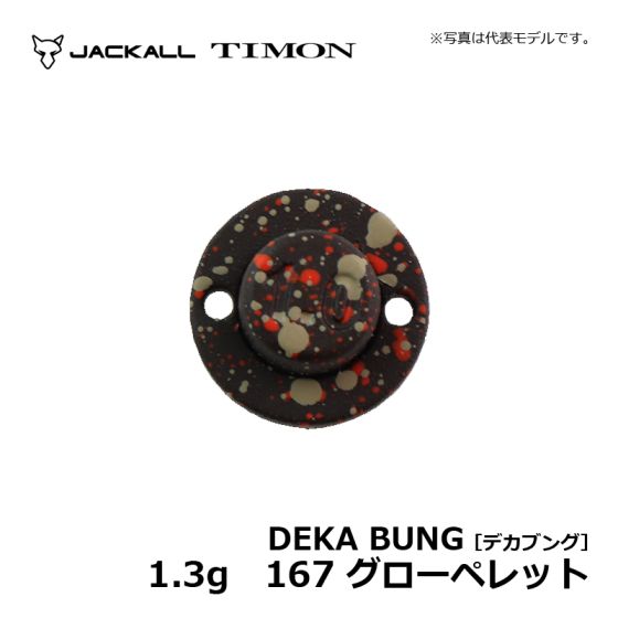 グローペレット ティモン デカブング 1.3g 167 グローペレットの釣具販売、通販ならFTO