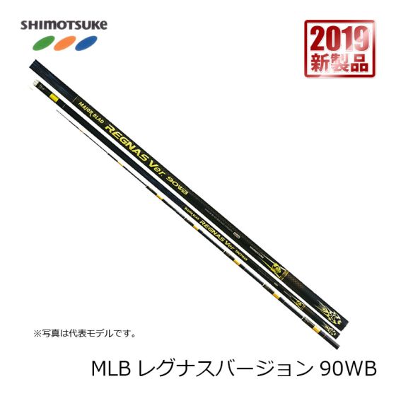 下野 シモツケ ｍｊｂ レグナスバージョン 90wb の釣具の販売 通販ならfto フィッシングタックルオンライン