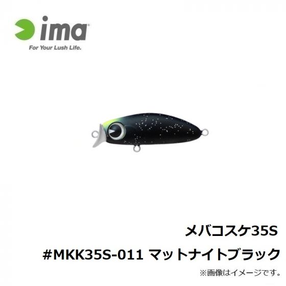 アイマ ima メバコスケ 35S #MKK35S-011 マットナイトブラックアイマimaメバコスケ35S